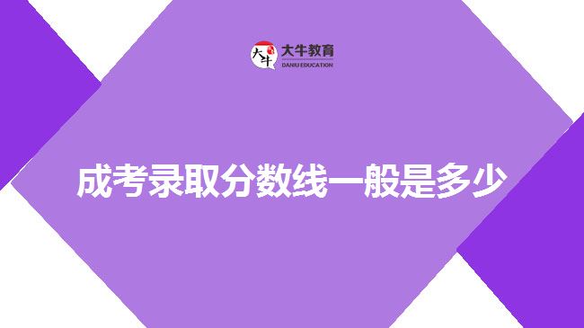 成考錄取分?jǐn)?shù)線一般是多少