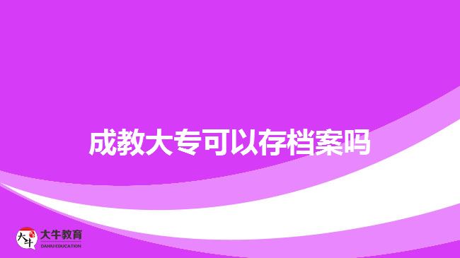 成教大專可以存檔案嗎