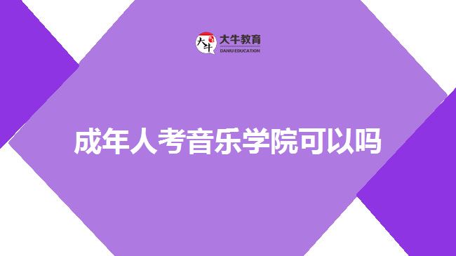 成年人考音樂(lè)學(xué)院可以嗎