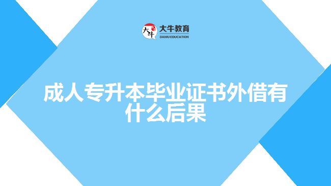 成人專升本畢業(yè)證書外借有什么后果