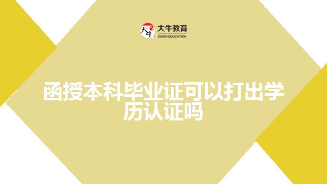 函授本科畢業(yè)證可以打出學(xué)歷認證嗎