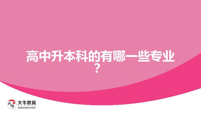 高中升本科的有哪一些專業(yè)？