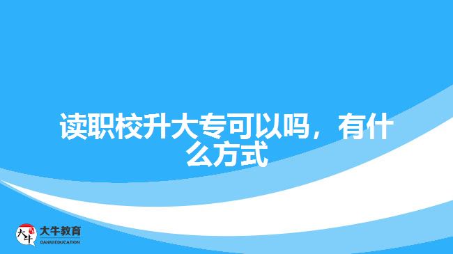 讀職校升大專可以嗎，有什么方式