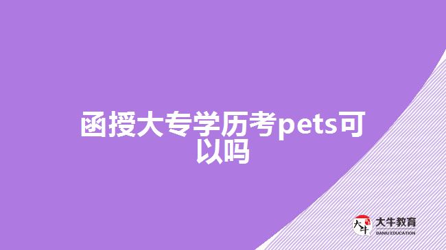 函授大專學歷考pets可以嗎