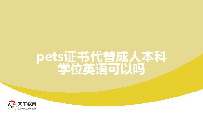 pets證書代替成人本科學(xué)位英語可以嗎