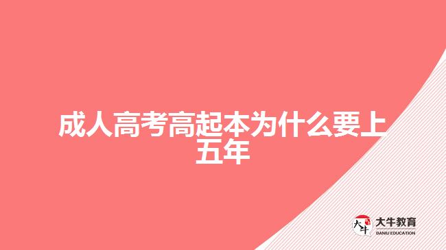 成人高考高起本為什么要上五年