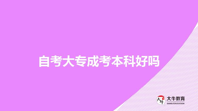 自考大專(zhuān)成考本科好嗎