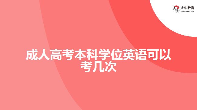 成人高考本科學(xué)位英語可以考幾次