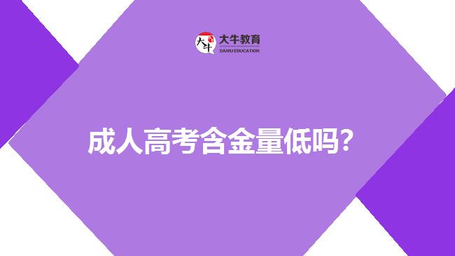 成人高考含金量低嗎？