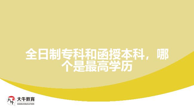 全日制?？坪秃诒究疲膫€是最高學(xué)歷