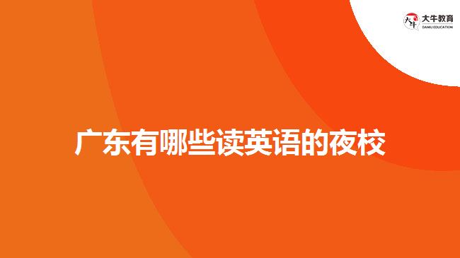 廣東有哪些讀英語(yǔ)夜校