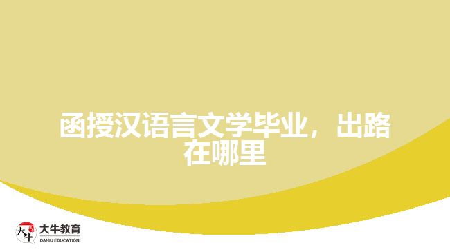 函授漢語言文學(xué)畢業(yè)，出路在哪里