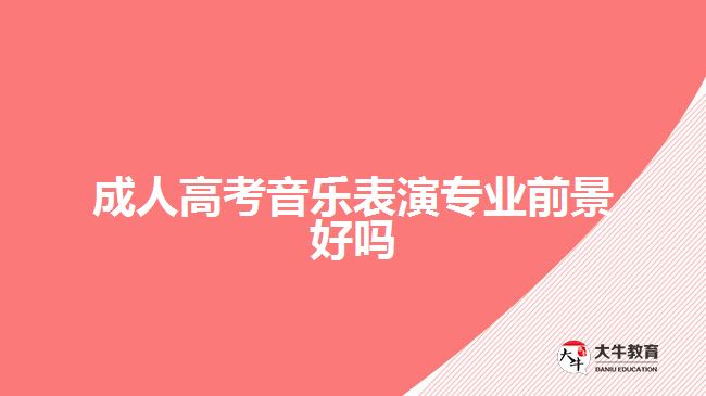 成人高考音樂(lè)表演專業(yè)前景好嗎