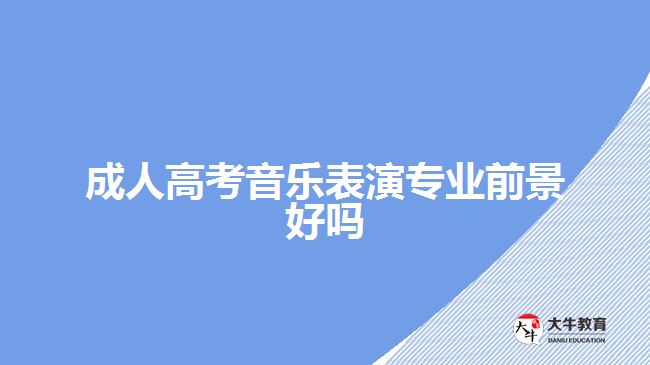 成人高考音樂(lè)表演專業(yè)前景好嗎