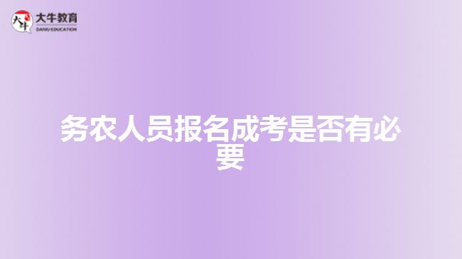 務(wù)農(nóng)人員報(bào)名成考是否有必要