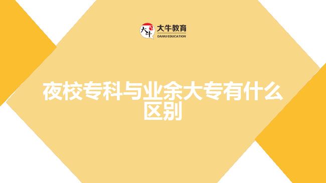 那么夜校?？婆c業(yè)余大專有什么區(qū)別呢