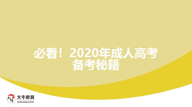 必看！2020年成人高考備考秘籍