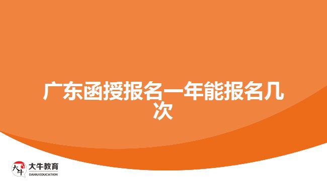 廣東函授報名一年能報名幾次