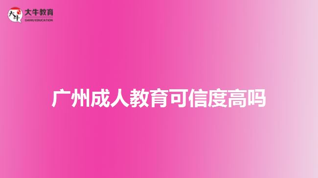 廣州成人教育可信度高嗎