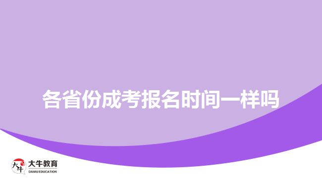 各省份成考報(bào)名時(shí)間一樣嗎