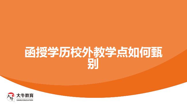 函授學歷校外教學點如何甄別