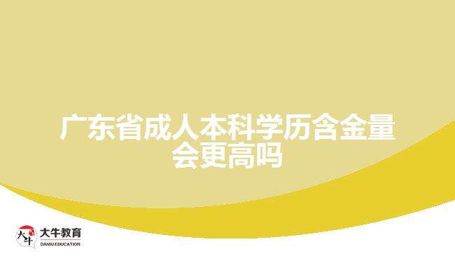 廣東省成人本科學歷含金量會更高嗎