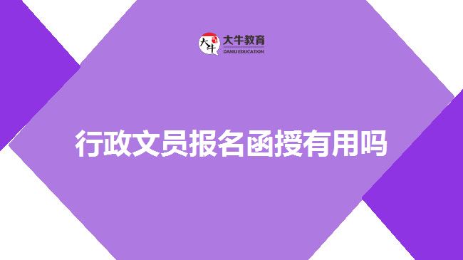 行政文員報名函授有用嗎