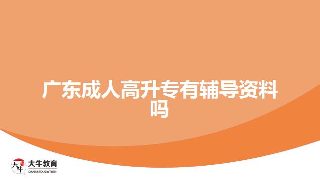 廣東成人高升專有輔導(dǎo)資料嗎