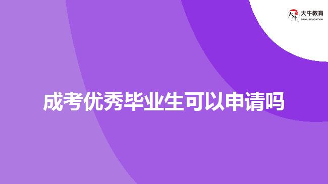 成考優(yōu)秀畢業(yè)生可以申請(qǐng)嗎