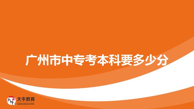 廣州市中?？急究埔嗌俜? /></p>
<p>　　廣州市中?？急究菩枰颊Z(yǔ)文、數(shù)學(xué)、英語(yǔ)、文綜(歷史、地理)、理綜(生物、化學(xué))四門科目，每門科目滿分150分，總分600分，與錄取分?jǐn)?shù)相比，難度不是很大。所以考生只要每科評(píng)價(jià)考60分，被錄取的幾率就會(huì)很大。</p>
<p>　　當(dāng)然，對(duì)于很多社會(huì)人士而言，入學(xué)考試會(huì)有一定的難度，但是這也不必?fù)?dān)心。如果自己的基礎(chǔ)知識(shí)比較薄弱，并且復(fù)習(xí)時(shí)間有限的話，建議可以報(bào)讀考前學(xué)習(xí)班，在有規(guī)劃、有針對(duì)性的復(fù)習(xí)下，相信大家會(huì)順利通過(guò)<a href=