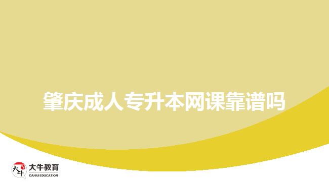 肇慶成人專升本網(wǎng)課靠譜嗎