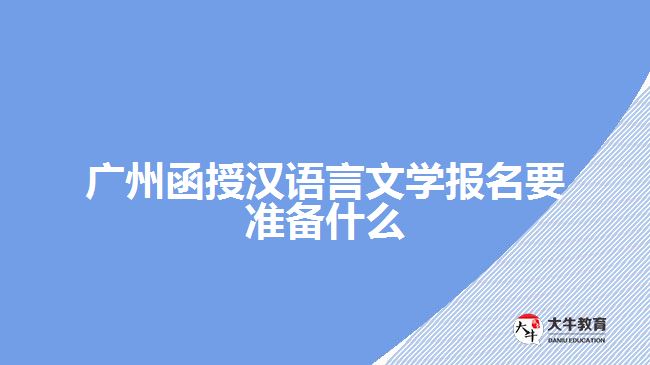 廣州函授漢語言文學(xué)報(bào)名要準(zhǔn)備什么