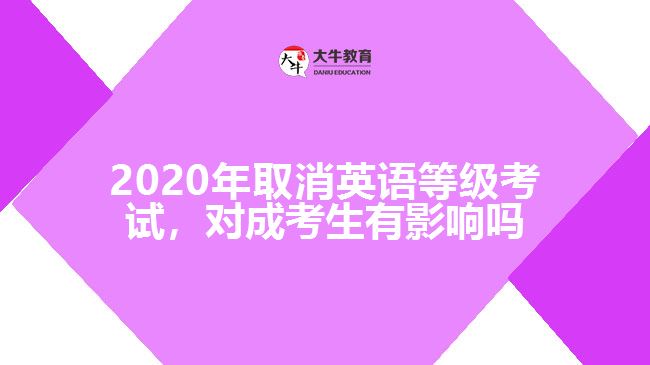 2020年取消英語等級考試，對成考生有影響嗎