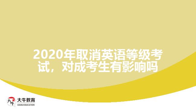 2020年取消英語(yǔ)等級(jí)考試，對(duì)成考生有影響嗎