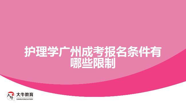 護理學廣州成考報名條件有哪些限制