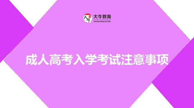 成人高考入學(xué)考試注意事項