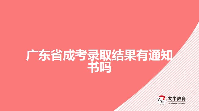 廣東省成考錄取結(jié)果有通知書(shū)嗎