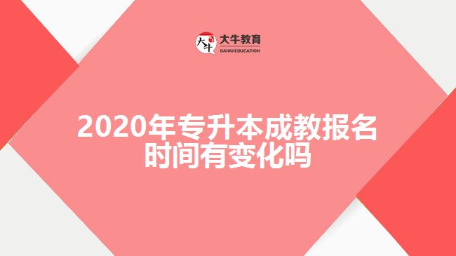 2020年專升本成教報(bào)名時(shí)間有變化嗎