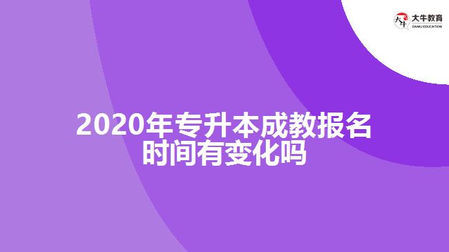 2020年專(zhuān)升本成教報(bào)名時(shí)間有變化嗎