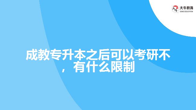 成教專升本之后可以考研不，有什么限制