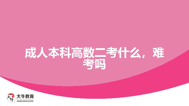 成人本科高數(shù)二考什么，難考嗎