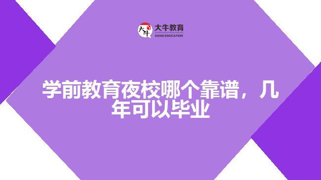 學前教育夜校哪個靠譜，幾年可以畢業(yè)