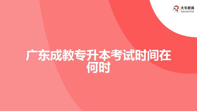 廣東成教專升本考試時(shí)間在何時(shí)