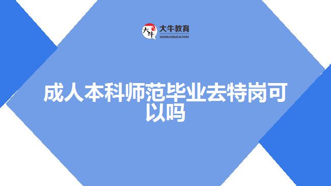 成人本科師范畢業(yè)去特崗可以嗎