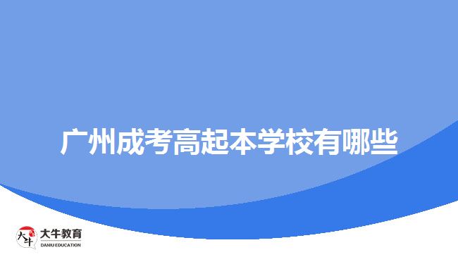 廣州成考高起本學(xué)校有哪些