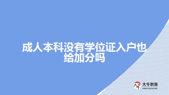 成人本科沒有學(xué)位證入戶也給加分嗎