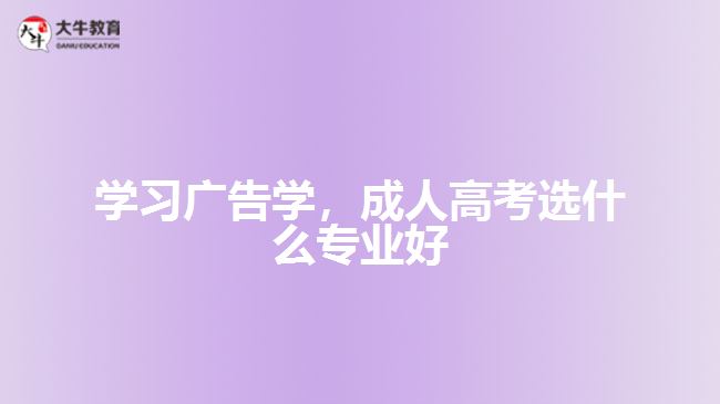 學習廣告學，成人高考選什么專業(yè)好