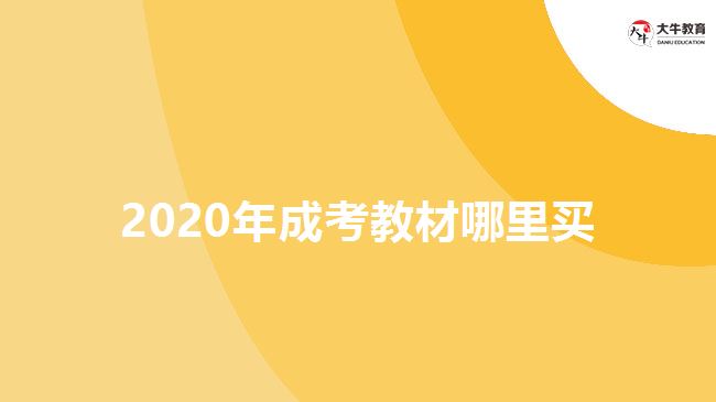 2020年成考教材哪里買(mǎi)