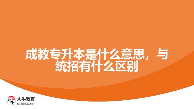 成教專升本是什么意思，與統(tǒng)招有什么區(qū)別