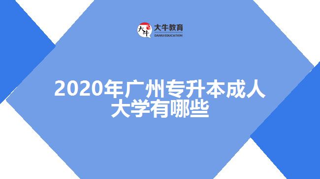 2020年廣州專升本成人大學(xué)有哪些